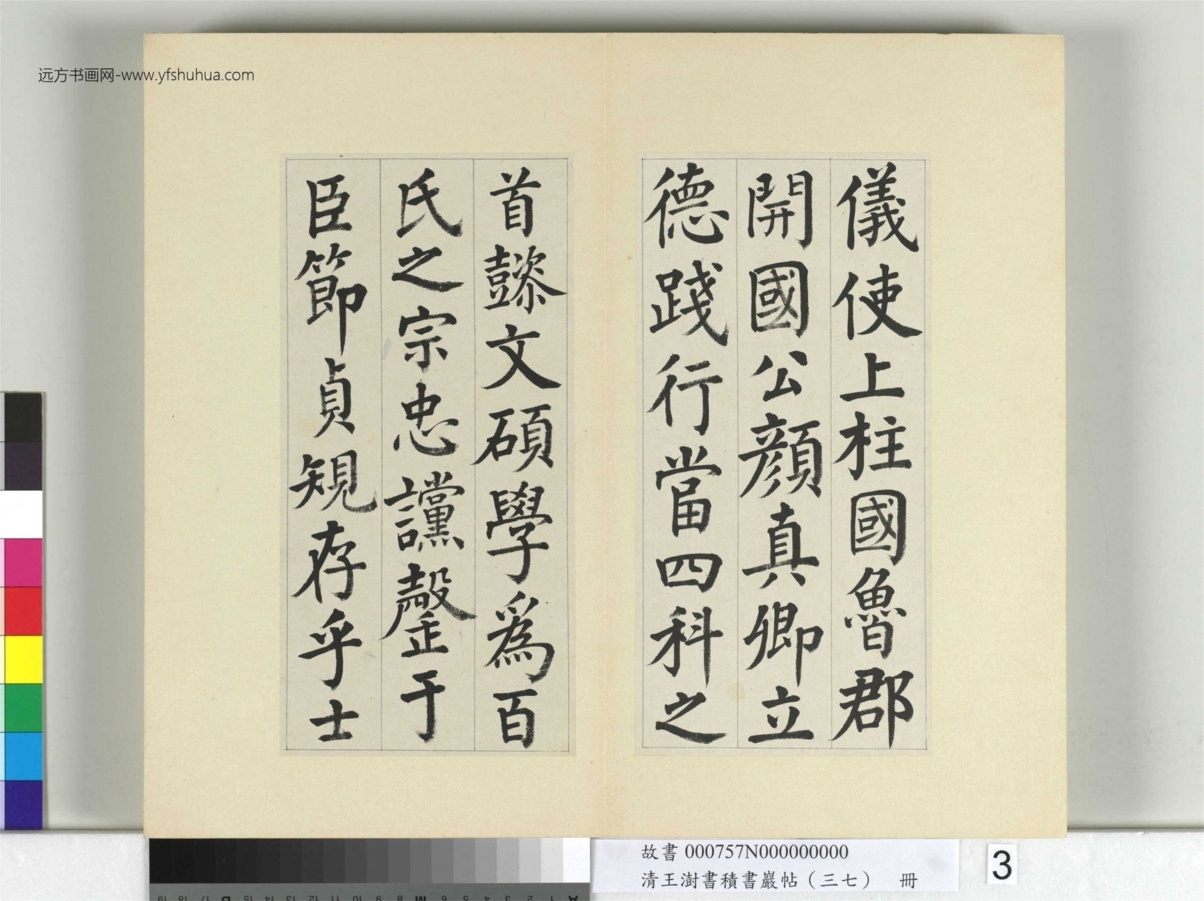 清-王澍-书积书岩帖册（三十七）　冊3　臨顏真卿自書告身